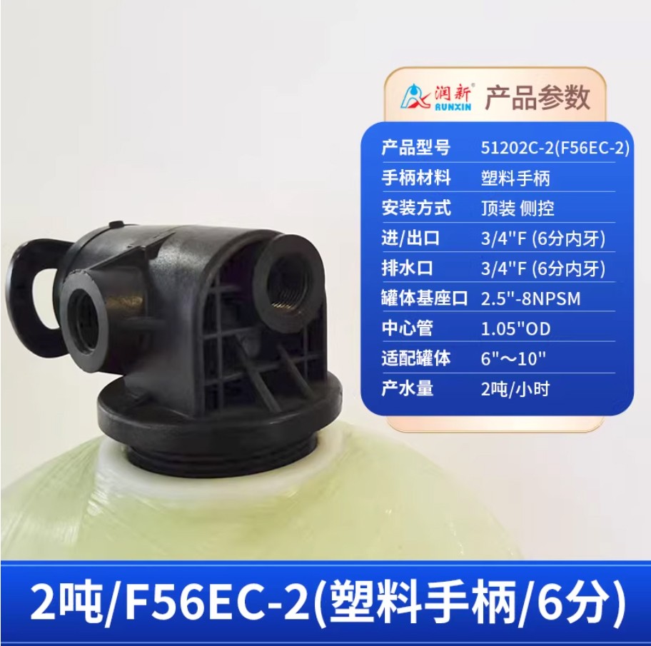 南召润新手动过滤阀2吨51202C-2塑料手柄6分内牙顶装侧控